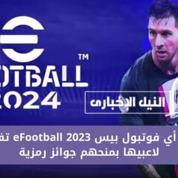 لعبة أي فوتبول بيس eFootball 2023 تفاجئ لاعبيها بمنحهم جوائز رمزية بمناسبة ذلك الحدث