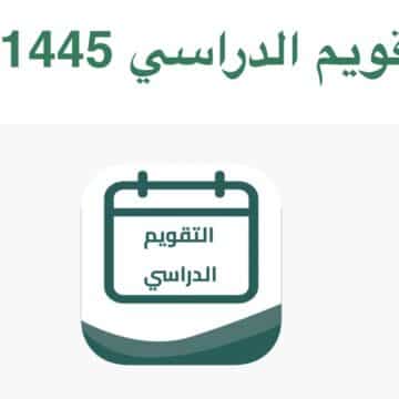 موعد الاختبارات العملية والشفهية في السعودية وميعاد بداية العام الدراسي الجديد 1445