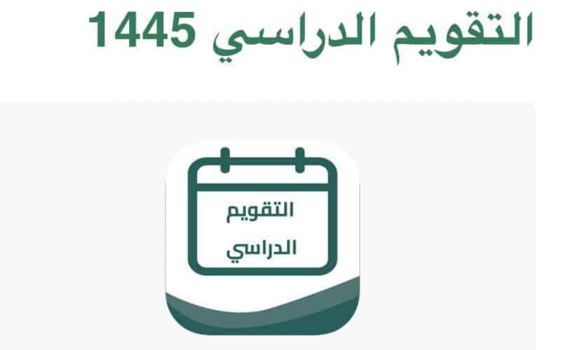 موعد الاختبارات العملية والشفهية في السعودية وميعاد بداية العام الدراسي الجديد 1445