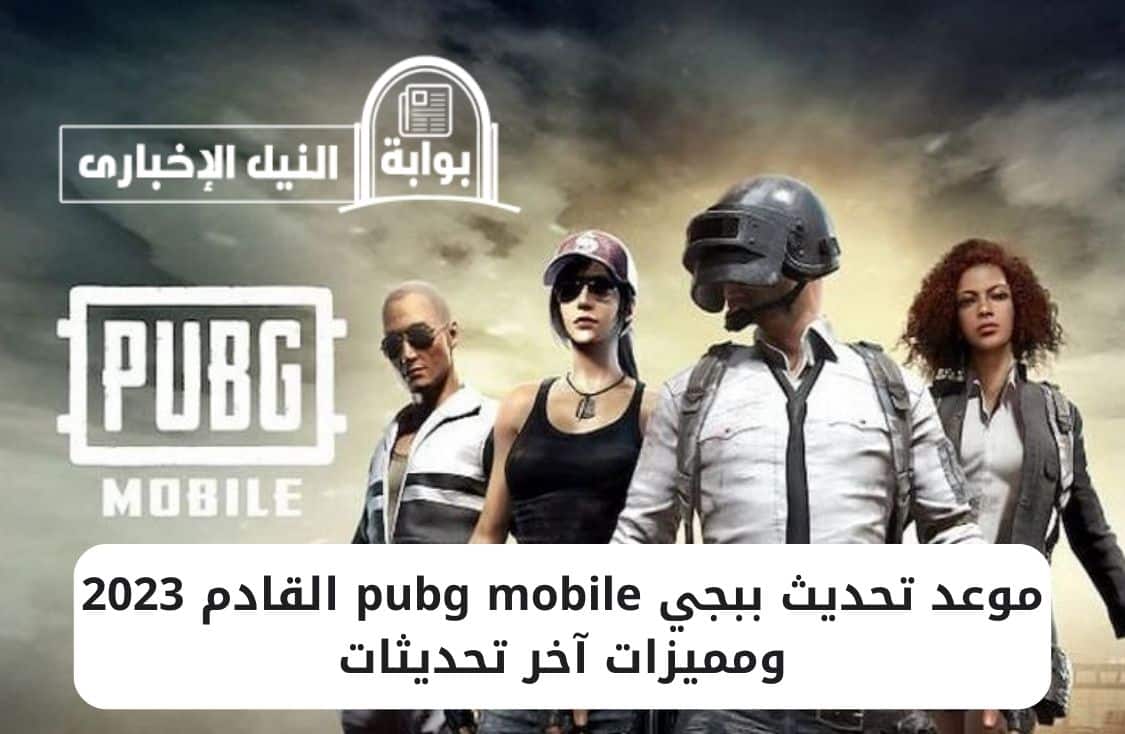 موعد تحديث ببجي pubg mobile القادم 2023 ومميزات آخر تحديثات شهر مايو في اللعبة
