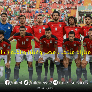 موعد مباراة منتخب مصر وغينيا في تصفيات كأس الأمم الأفريقية والقناة الناقلة