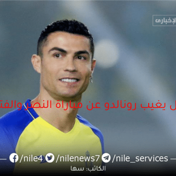 عاجل هل يغيب رونالدو عن مباراة النصر والفتح في ختام الدوري السعودي