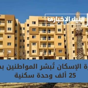 وزارة الإسكان تُبشر المواطنين بطرح 25 ألف وحدة سكنية بنظام العمارة الخضراء