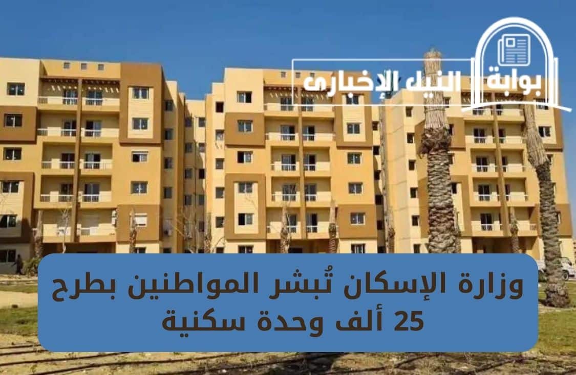 وزارة الإسكان تُبشر المواطنين بطرح 25 ألف وحدة سكنية بنظام العمارة الخضراء