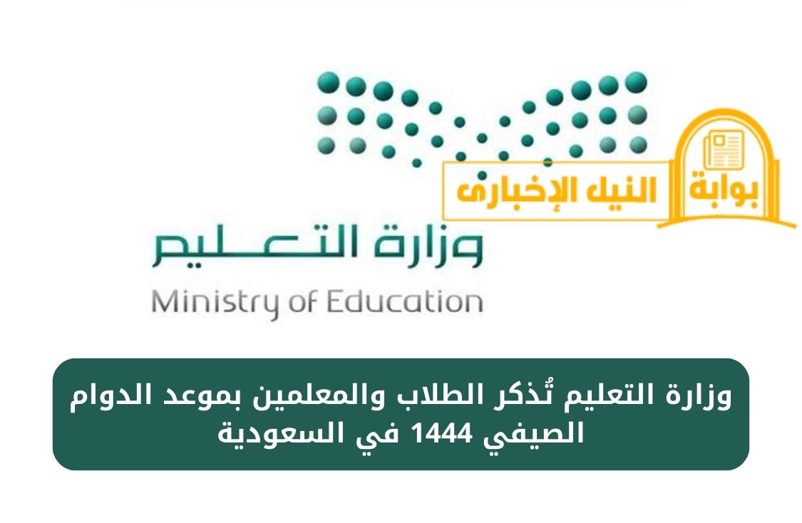 وزارة التعليم تُذكر الطلاب والمعلمين بموعد الدوام الصيفي 1444 في السعودية بكافة المدارس