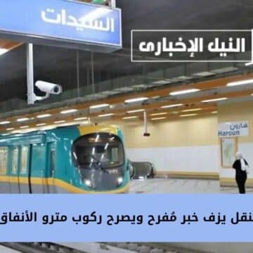 وزير النقل يزف خبر مُفرح ويصرح ركوب مترو الأنفاق مجانًا لهذه الفئة مدى الحياة