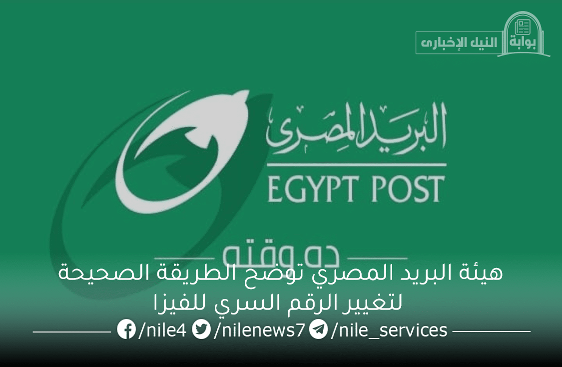 هيئة البريد المصري توضح الطريقة الصحيحة لتغيير الرقم السري للفيزا منعاً لأي أخطاء